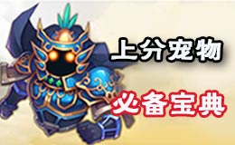梦幻西游手游冲榜评分宠物必看 宠物如何上榜