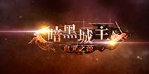 文字冒险游戏《暗黑城主》 无限想象IOS上线