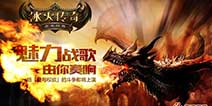 史诗级3D魔幻《冰火传奇》 特色抢先曝