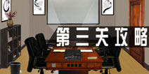 密室逃脱逃出公司第三关攻略 第3关怎么过