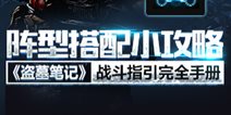 盗墓笔记手游阵型搭配攻略 战斗指引