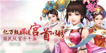 《后宫甄嬛传手游》4399大礼包 快来领取