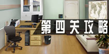 密室逃脱逃出公司第四关攻略 第4关怎么过