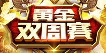 《全民超神》黄金双周赛开战在即 白金联赛大幕揭开