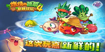 《燃烧的蔬菜4新鲜战队》IOS版上线 玩点新鲜的