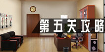 密室逃脱逃出公司第五关攻略 第5关怎么过