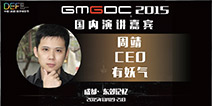 有妖气动漫CEO周靖淇获邀出席DEF2015并发表演讲