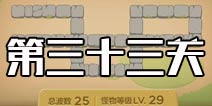 保卫萝卜3集市第33关攻略 集市第33关金萝卜攻略