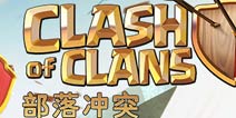 大神呕心沥血总结 部落冲突给新手的80条小建议