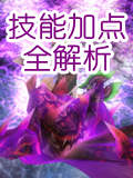 混沌与秩序2血骑技能加点攻略 技能铭文升级全解析