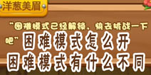 燃烧的蔬菜4新鲜战队困难模式怎么开 困难模式有什么不同