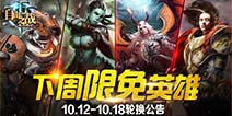 《自由之战》10月12—10月18日限免英雄轮换公告