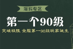梦幻西游手游全服第一90级玩家诞生 突破极限