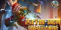 自由之战周洪团战玩法 团战处理