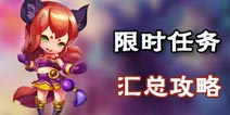梦幻西游无双版限时任务汇总 限时任务一览