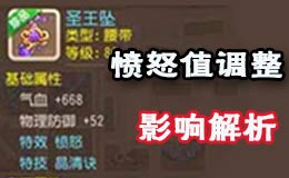 梦幻西游手游愤怒值调整影响分析 狮驼岭受益
