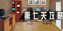 密室逃脱逃出公司第七关攻略 第7关怎么过