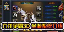 六龙争霸3D坐骑怎么获得 坐骑系统介绍
