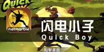 《闪电小子》评测 跑的酷才叫跑酷