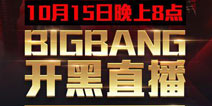 《全民超神》10月16日公测 BIGBANG手机开黑直播首秀