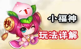 梦幻西游手游家园小福神系统详细分析 福神丢什么好