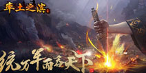 烽火连天 《率土之滨》无处不在的战争