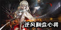 自由之战逆风局如何翻盘心得分享