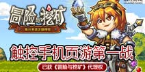 触控科技正式宣布：已获《冒险与挖矿》代理权