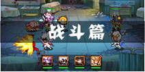 《尸姐别过来》新手攻略之战斗篇