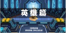《尸姐别过来》新手攻略之英雄介绍篇