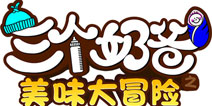 李晨陈赫主演《三个奶爸》电视剧同名手游曝光