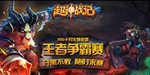 《超神战记》王者争霸赛第一轮海选进行中