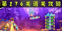 愤怒的小鸟2第276关通关攻略 第276关怎么过