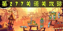 愤怒的小鸟2第277关通关攻略 第277关怎么过