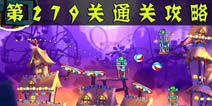 愤怒的小鸟2第279关通关攻略 第279关怎么过