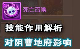 梦幻西游手游死亡召唤技能解析