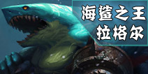 全民超海鲨之王阿格尔怎么样 海鲨之王出装攻略
