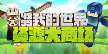 【我的世界】资源大商场 应有尽有