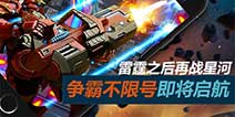 雷霆之后再战星河 《星河战神》争霸不限号即将启航