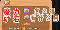 燃烧的蔬菜4新鲜战队魔力矿石怎么得 魔力矿石碎片怎么得