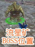 混沌与秩序2:救赎流星矿掉落坐标大全