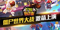 Q萌无敌的动作卡牌《尸姐别过来》 今日iOS首发