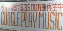 墙的压力很大 Google Play Music开展大型歌曲试听活动