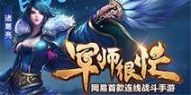 连线卡牌战斗手游《军师很忙》 明日iOS公测