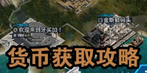 007谍战天下货币获取攻略 如何刷资金和金条
