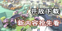 天下X天下12日开放下载 新版本曝光抢先看