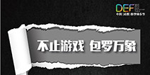 DEF2015|倒计时六周大事盘点