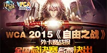 《自由之战》WCA2015外卡赛战报