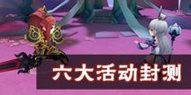 天下X天下6大封测活动 13日10点开启精英测试 