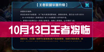 王者将临《王者荣耀》10月13日正式服更新公告